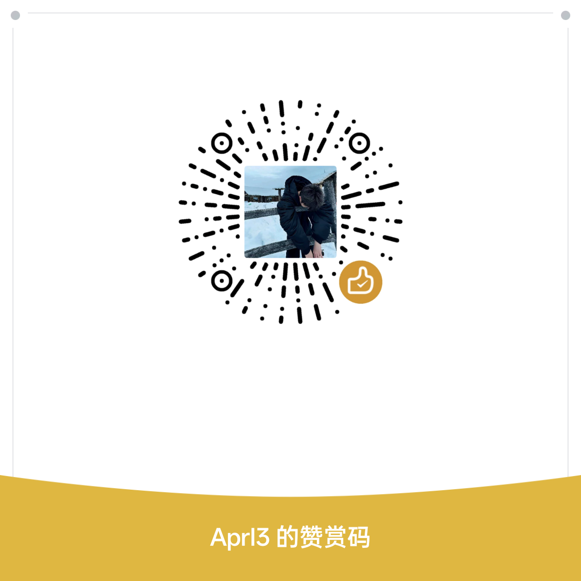 赞赏码